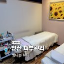 D-15 | 안산 피부관리 빛나는뷰티에서 윤곽관리 후기