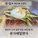 본가제일면가 | 밀면도 맛집 가면 다르더라고,, :: 부산 밀면 내돈내산 추천 본가제일면가 후기