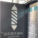 마리맨즈헤어영등포역점 이미지