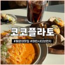 2호선 동백역 1번출구 | 부산 해운대 코코플라토 | 해운대 브런치 맛집 마린시티 파스타 아란치니 후기