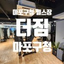 세븐일레븐 망원제일점 | [마포구청 헬스장] 더짐 마포구청점 50회 피티 끝난 찐후기! 기간부터 효과까지 총정리_알렉스T