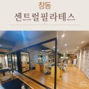 도봉-도봉-2014 | 창동 필라테스 제대로 하고 싶다면 여기! 2014년 도봉구 최초 오픈 ‘창동 센트럴필라테스’ 솔직후기