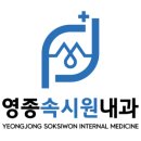영종속시원내과의원 이미지