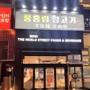 청주 산남동 양꼬치 양고기 양갈비 맛집 풍홍림양고기