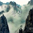 삼봉카 | 유네스코 세계문화유산 '황산'트레킹과 신선들의 산 '삼청산', 황산의 숨은 비경 '서해대협곡' 대한항공...