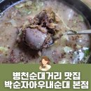 병천주유소 | 천안 병천순대거리 맛집 웨이팅 필수 박순자아우내순대 본점