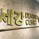 세강치과의원 이미지