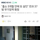 "출소 5개월 만에 또 살인" 전과 37범 무기징역 확정 이미지