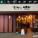 소주한잔 | 잠실새내 혼술 오뎅바 슬며시, 분위기 좋은 소주 한잔 후기