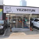 예지현 - 양평군 관문길8번길 7 | 예지현