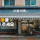 서울쉬퐁