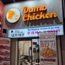 덤브치킨 | 한티역 덤브치킨 솔직 후기, 가성비 대치동 치킨