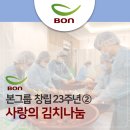 구립신내노인종합복지관 | 본그룹 창립 23주년 나눔 | ② 사랑의 김치나눔