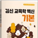 2027 김신 교육학 백신 기본/김신/지북스 이미지