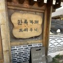 한옥까페(드리우니) | [강화카페추천] 강화 드라이브 / 경치 좋은 한옥카페 "드리우니" / 내돈내산 후기