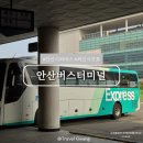 거창군시외버스터미널 | 안산시외버스터미널 주차장, 최신 시간표, 물품보관함