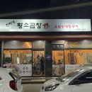 찬희네 황소곱창 이미지