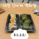 호강푸드 | 속, '대전 신세계 백화점'에서 눈, 코, 입이 호강할 수 있는 '푸드코트 음식'들 낋여 온 내돈내산 후기