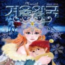 가족뮤지컬<겨울왕국> 이미지