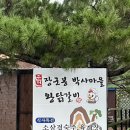 금산초등학교 | [춘천/서면] 춘천 닭갈비 맛집 '장군봉박사마을닭갈비' 여행코스로 추천!