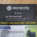 계족산염소맛집 이미지