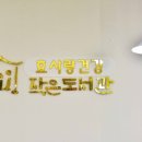 효사랑건강작은도서관 이미지