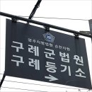 순천장 | 구례군법원 (광주지방법원 순천지원) 작년 여름 방문했을 때~