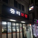 중리보쌈