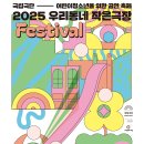 [추천 공연축제] 2025 우리동네 작은 극장 (10.25-26) 이미지