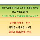 둔촌주공입주권 3단지 59㎡(25평) / 21억 / 로얄층 / 남향 / 입주시잔금조건 이미지