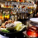 5404 | 종로 광화문 칵테일바 잇닿을연 다녀온 후기