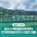 영남알프스 복합웰컴센터 영상체험관 | 알프스 복합웰컴센터~번개맨체험관에서 시원하게 여름을 보내요.