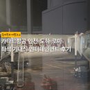 132-2 | 카타르항공 인천-로마 도하 경유 좌석 기내식 엔터테인먼트 후기 | QR859 QR131 QR132 QR858