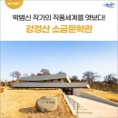 한무숙문학관 | 박범신 작가의 작품세계를 엿보다! 논산 강경산 소금문학관