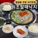 원조조방낙지 | [ 범일동 조방 60년전통 원조 할매낙지] 내돈내산 낙곱새 후기