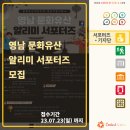 [서포터즈 대외활동] 문화유산국민신탁 영남지방사무소 &#39;영남 문화유산 알리미 서포터즈&#39; 모집