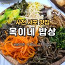 서포밥상 | 사천 서포 맛집"옥이네밥상" (골프존사천cc근처맛집)