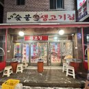 자유인연탄생고기 이미지