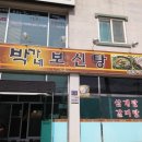 박가네보신탕 - 시흥시 군서로14번길 8-1 | 박가네보신탕