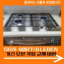 방길동마을 | GRA-40B7/8 LEBEN 가스 오븐 쿡탑 교체 비용