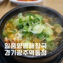 일품양평해장국광주 - 광산구 용아로399번길 40 | 경기광주맛집 일품양평해장국 경기광주역동점 푸짐한 해장국 후기