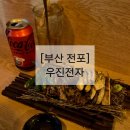 우진전자 | [부산 전포] 우진전자 | 전포 이자카야 | 오드레기 후기