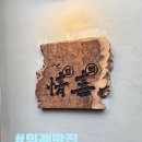 위례 맛집 &#34;정희 위례점&#34; 분위기 좋은 위례퓨전한식집, 솔직후기