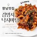 김명자분식 | 향남 맛집 김명자낙지마당 향남점, 매콤한 낙지볶음에 밥 두공기 순삭한 찐후기 내돈내산