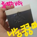 통통한 모발의 비결~ 맥주효모 비누나눔 쿵쿵따 이미지