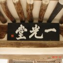 일광당 이미지