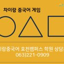 차이랑중국어효천캠퍼스학원