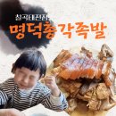 관천 | 팔거천 산책 후 가족외식 후기 | 명덕총각족발 칠곡태전점 대구 칠곡 태전동 맛집