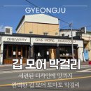 주계로 | 경북 경주 힙한 선물 추천 : 뭉근한 토마토 매력에 푹 빠진 프리미엄 '깁 모어 막걸리'