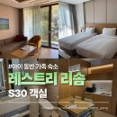 (주)호반호텔앤리조트 스플라스 리솜Ⅱ | 레스트리 리솜 객실 S30 후기｜해브나인스파 최저가 예약 팁까지